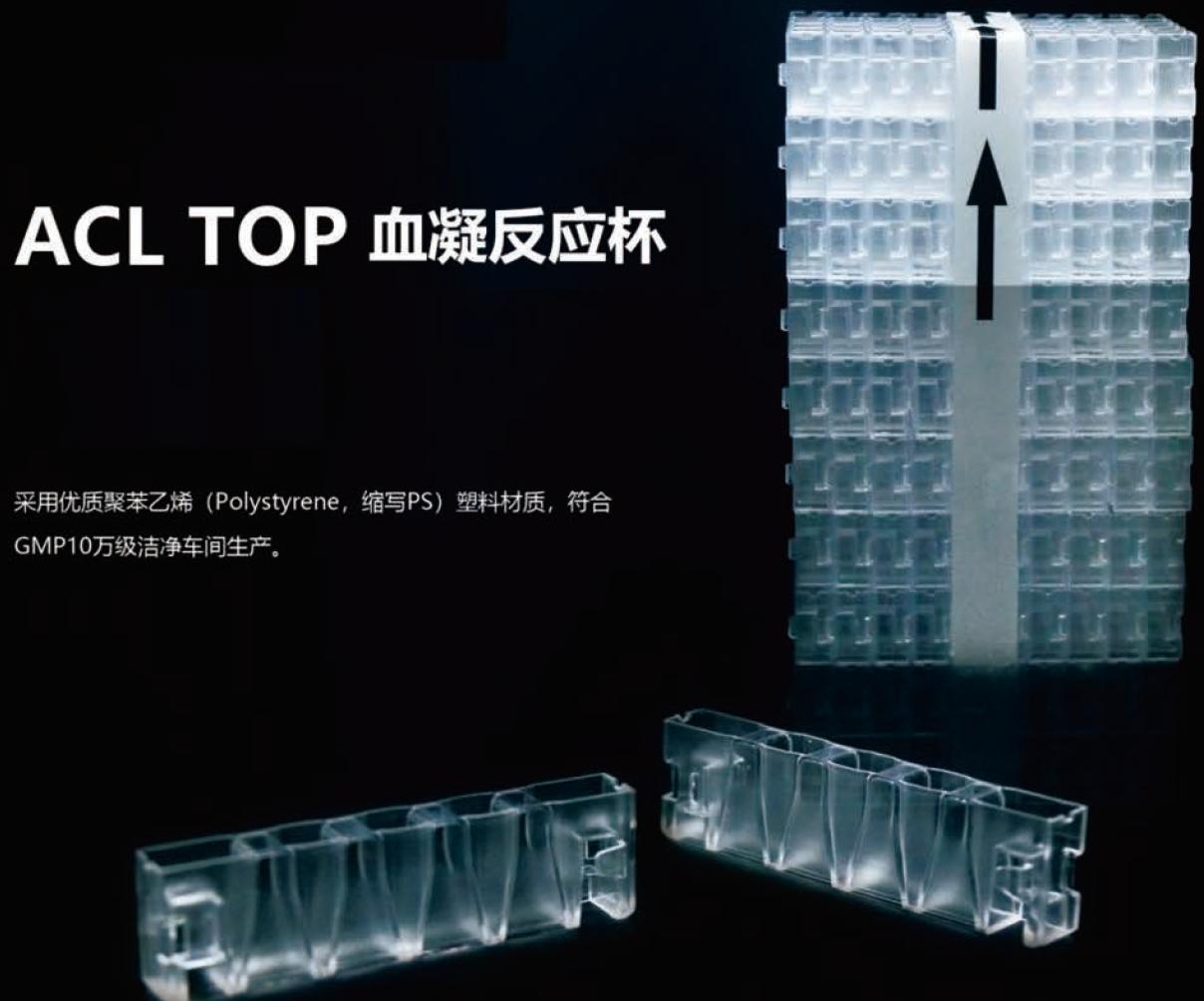 适配ACL TOP 血凝反应杯