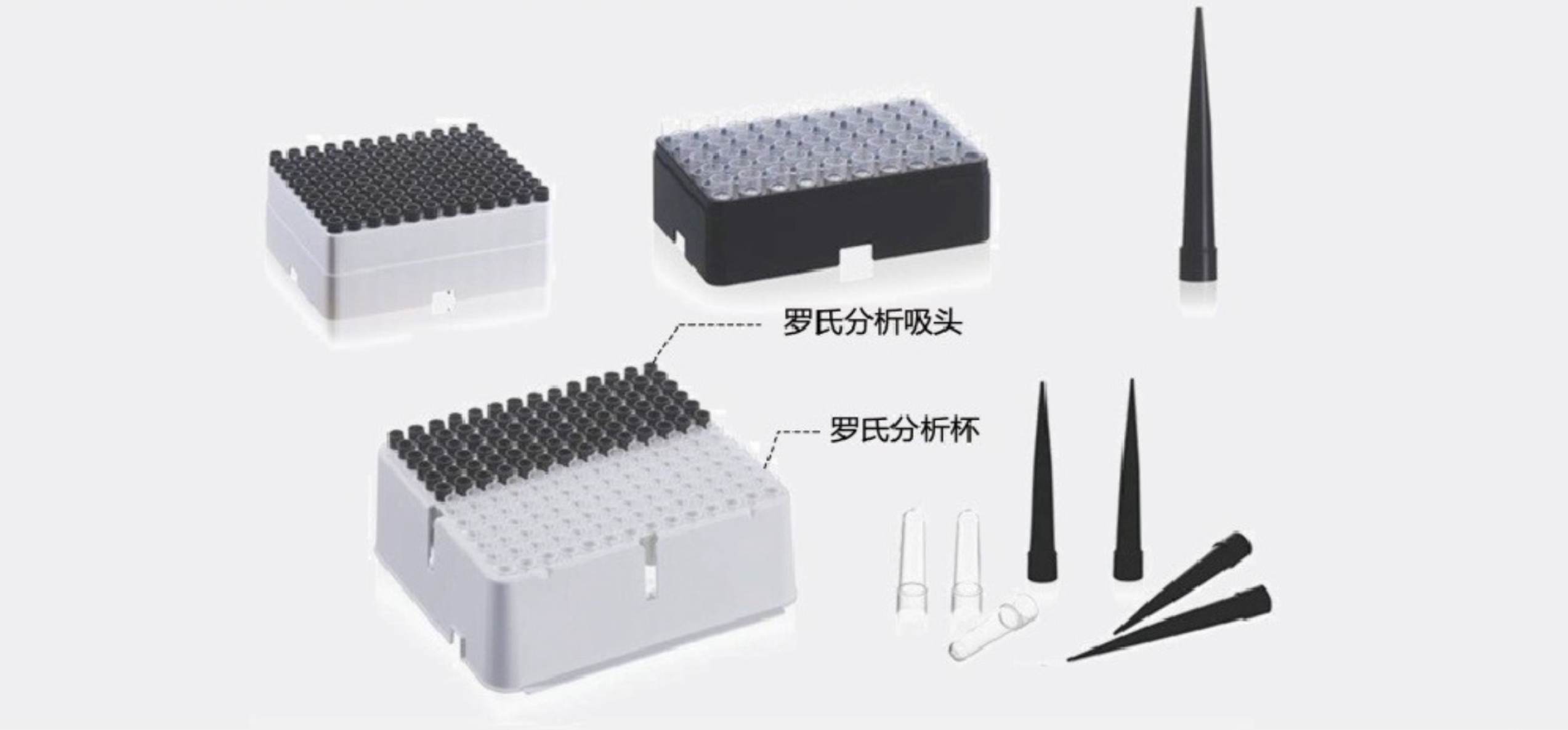 罗氏分析吸头 / 分析杯